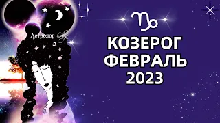 ♑КОЗЕРОГ - ВАЖНЫЙ ПЕРИОД - ГОРОСКОП ФЕВРАЛЬ 2023. Астролог Olga