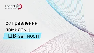 Виправлення помилок у ПДВ-звітності