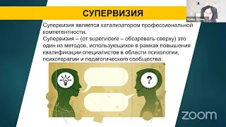 2023 03 10 Супервизия в психологическом консультировании и психотерапии. Введение.