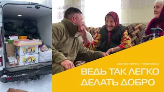 Ведь так легко делать добро