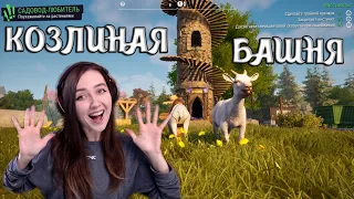 СИМУЛЯТОР КОЗЛА 3 | ОГНЕННЫЙ ДОЖДЬ! КОЗЛИНАЯ БАШНЯ #1