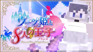 【ウーツ姫と8人の王子】笑顔の素敵な王子サマ、見つけてみせるわ！！【マイクラ笑ってはいけない】