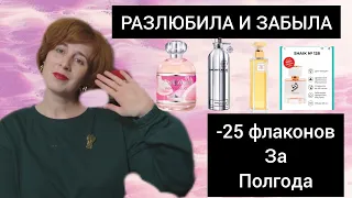 25 ФЛАКОНОВ ПОКИНУЛИ МОЮ КОЛЛЕКЦИЮ / РАЗЛЮБИЛА ЭТИ АРОМАТЫ