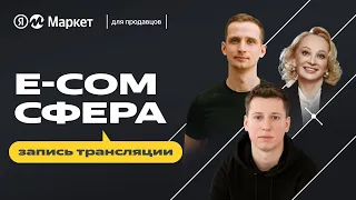 E-com СФЕРА – конференция Яндекс Маркета про аналитику и продажи на маркетплейсах