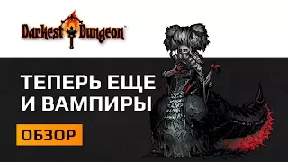 Darkest Dungeon Crimson Court Обзор - продолжение лучшей инди игры 2016