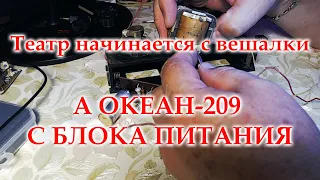 Профилактика и ремонт блока питания и батарейного отсека Океана-209