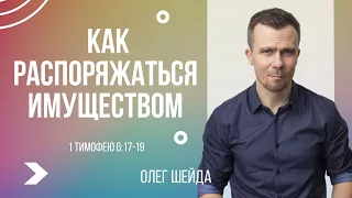 Как распоряжаться имуществом | 1-ое Тимофею 6:17-19 | Олег Шейда