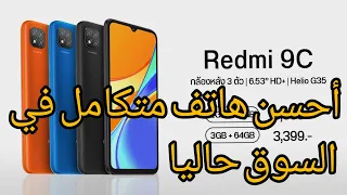 مراجعة أقوى و أرخص هاتف/ Redmi 9c Review