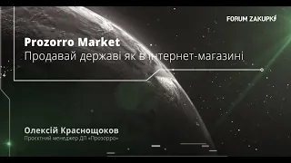 Олексій Краснощоков "Prozorro Market. Продавай державі як в інтернет-магазині"