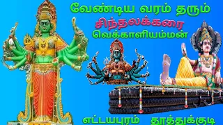 Sinthalakarai Vekkaliyamman Temple / Thoothukudi / சிந்தலக்கரை வெக்காளியம்மன் கோயில் / தூத்துக்குடி