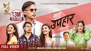 Urgen Dong - Mutu Upahar (मुटु उपहार)-Melina Rai Chokho maya Ft Bijay Dong/Prisma & Princy/Laxman/Mv