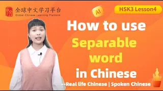 Learn Chinese in three minutes|How to use “Separable Verb -离合词” in Chinese|HSK3 lesson4