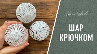 ШАР крючком с цветком + БЛОКИРОВКА  КЛЕЕМ