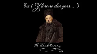 Сон ("У всякого своя доля...") - Тарас Шевченко (Читає: Федір Стригун)