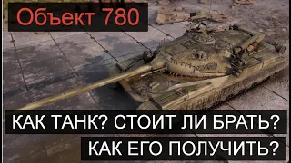 Объект 780 Стоит Ли Его Брать? Как получить Об.780  Обзор нового события и лайфхак