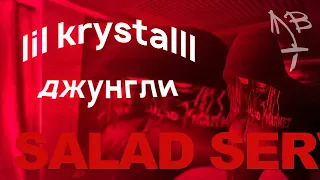 lil krystalll - джунгли (ai track)