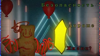 BSOB - серия 20 (часть 1) - Безопасность дороже жизни?