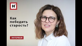 Как победить старость