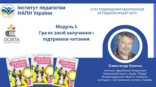 Модуль 1. Гра як засіб залучення і підтримки читання