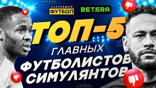 Топ-5 главных футболистов-симулянтов