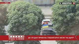 Зустрічали на колінах 😥 до Луцьку прибула Гуманітарна місія “На щиті”