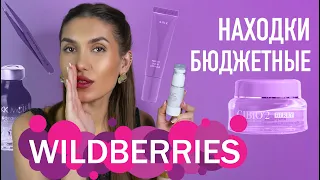 ШОК 💘 БЮДЖЕТНЫЕ Покупки Wildberries | Уход За Кожей и Волосами, Косметика, Для Дома