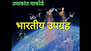 Indian Satellite in Earth Orbit | भारतीय उपग्रह | भविष्यातील मोहिमा | INSAT | IRS | GSAT | Umakant |