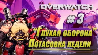 Overwatch Потасовка недели  процесс игры # 3 лучшая атака это   глухая оборона