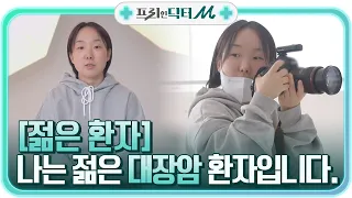 [사진작가 양동민씨의 이야기] 나는 젊은 대장암 환자입니다.#프리한닥터 |  EP.2 | Olive 210426 방송