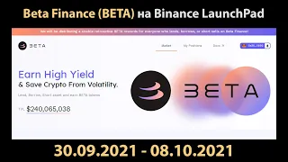 Beta Finance (BETA) на Binance Launchpad - краткий обзор