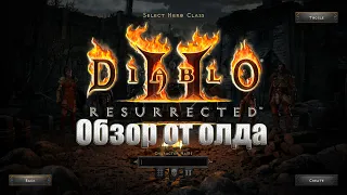 Diablo 2: Resurrected Удачный ли ремастер? Обзор от старого игрока