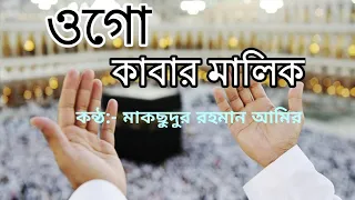 সময়ের সেরা গজল || ওগো কাবার মালিক || O GO KABAR MALIK || NEW ISLAMIC SONG 2020 || MAKSUDUR RAHMAN