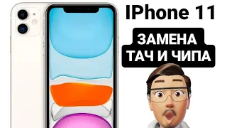 Замена тача на iphone 11 + меняем микросхему