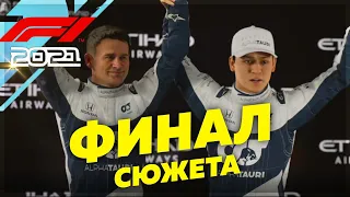 F1 2021 ● ФИНАЛ Сюжета ФОРМУЛА ПОБЕДЫ