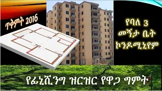 ኮዬ ፈጬ  ፕሮጀክት 17 ውስጥ የሚገኝ የባለ 3 መኝታ ቤት ኮንዶሚኒየም ፊኒሺንግ ዝርዝር የዋጋ ግምት በጥቅምት 2016 ዓ.ም. የእቃና የባለሞያ ዋጋ መሰረት