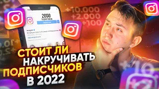 КАК НАКРУТИТЬ ПОДПИСЧИКОВ В ИНСТАГРАМ В 2022 | СТОИТ ЛИ НАКРУЧИВАТЬ? | НАКРУТКА ЛАЙКОВ, ПОДПИСЧИКОВ