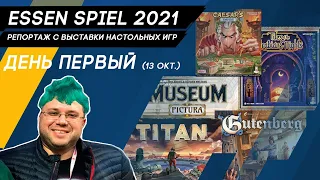 Новости новинок ESSEN SPIEL 2021 День 1 - Крупнейшая мировая выставка настольных игр. Закулисы.