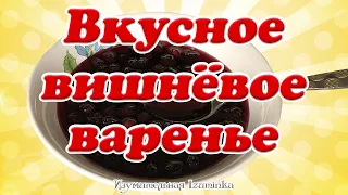 Вкусное вишневое варенье