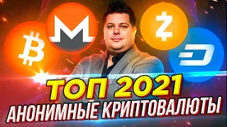 Это последняя надежда: Лучшие анонимные криптовалюты 2021 | Monero, Dash, Zcash