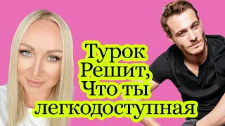 Турок подумает ,что я легкодоступная если ..GBQ blog