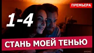 СТАНЬ МОЕЙ ТЕНЬЮ1,2,3,4 СЕРИЯ (Мелодрама 2020) Анонс и дата выхода