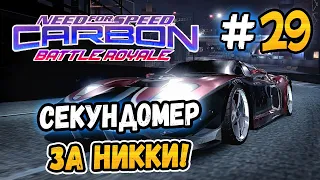 СЕКУНДОМЕР С 7 КОПАМИ ЗА НИККИ! – NFS: Carbon Battle Royale - #29