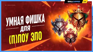 Лучший способ покинуть лоу эло (Не кликбейт) League of legends [Лесной Гайд]