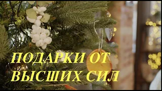 🎁 🎄ПОДАРКИ  ВЫСШИХ СИЛ ДЛЯ ВАС` Magic channel#TianaTarot Эзотерика магия Таро