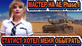 СТАТИСТ ДУМАЛ МЕНЯ ОБЫГРАТЬ 😁 ● ПОДЖОГ двух танков ● МАСТЕР на AE Phase I ● ТАЩИТ ДЕВУШКА ● WOT