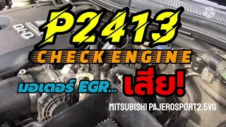 EGR เสีย! Mitsu Pajerosport￼2.5 จูนปิดโค๊ด DTC #P2413 EGR System Performance