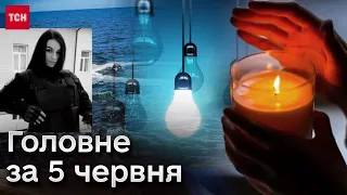 ⚡❗ Головне за 5 червня: знайдено тіло поліцейської, проблем зі світлом додалось і депутат-втікач