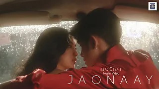 JAONAAY - เธอมีเขา [Official MV]