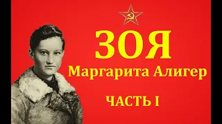 ЗОЯ / Маргарита Алигер / поэма / часть 1 из 3 /  Нина Роженко