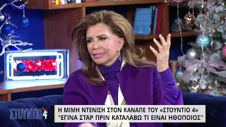 Η Μιμή Ντενίση στον καναπέ του «Στούντιο 4» - Μέρος Α'  | 21/12/2021 | ΕΡΤ